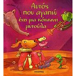 ΑΥΤΟΣ ΠΟΥ ΑΓΑΠΩ ΕΧΕΙ ΜΙΑ ΚΟΚΚΙΝΗ ΜΥΤΟΥΛΑ